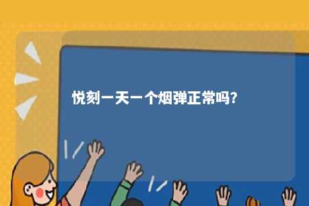 悦刻一天一个烟弹正常吗
？ 