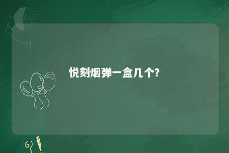 悦刻烟弹一盒几个？ 